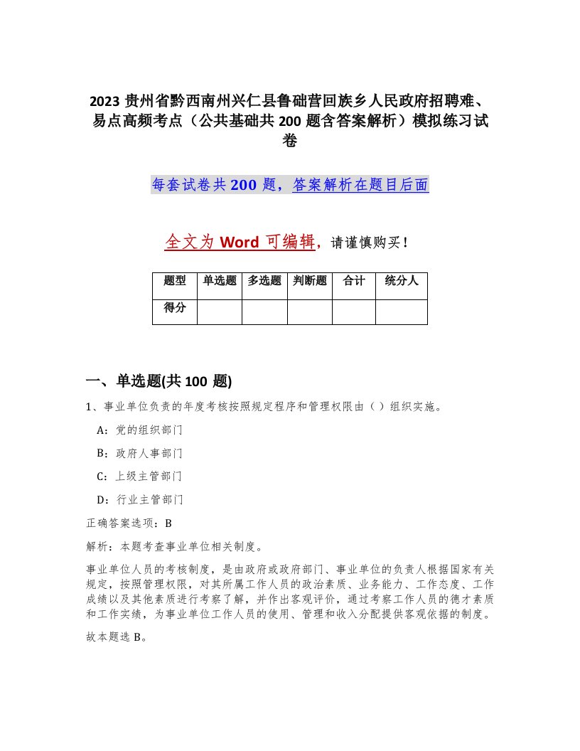 2023贵州省黔西南州兴仁县鲁础营回族乡人民政府招聘难易点高频考点公共基础共200题含答案解析模拟练习试卷