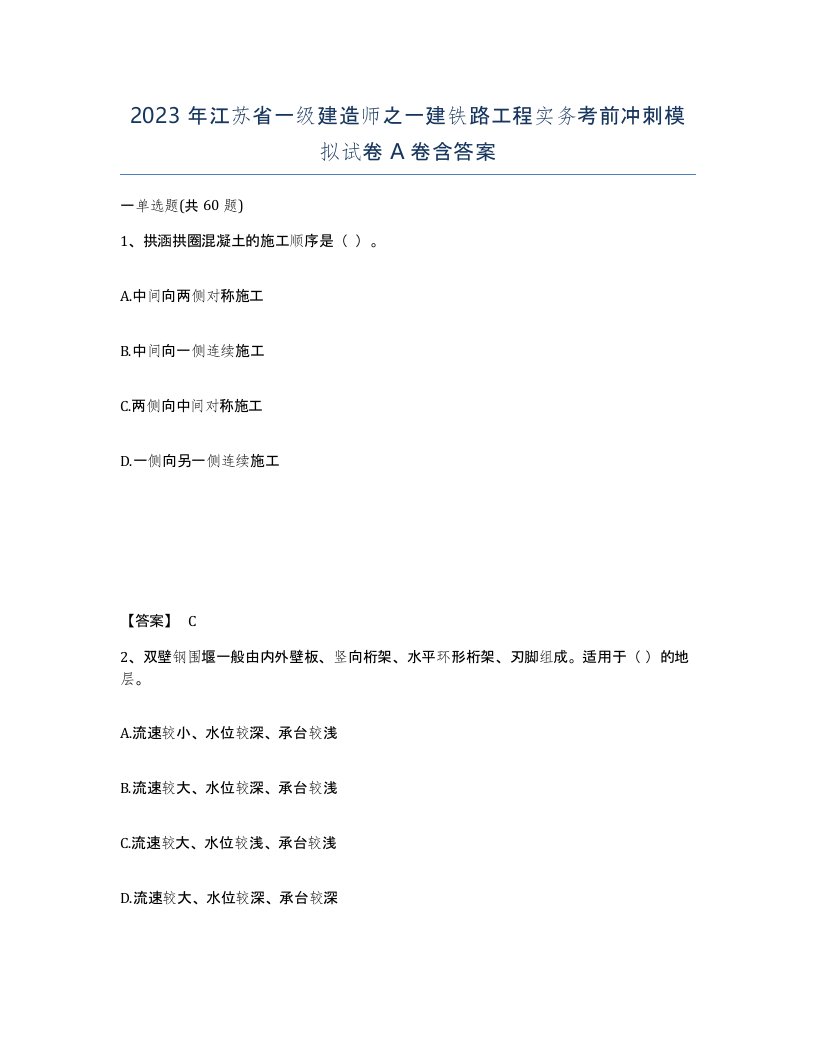 2023年江苏省一级建造师之一建铁路工程实务考前冲刺模拟试卷A卷含答案