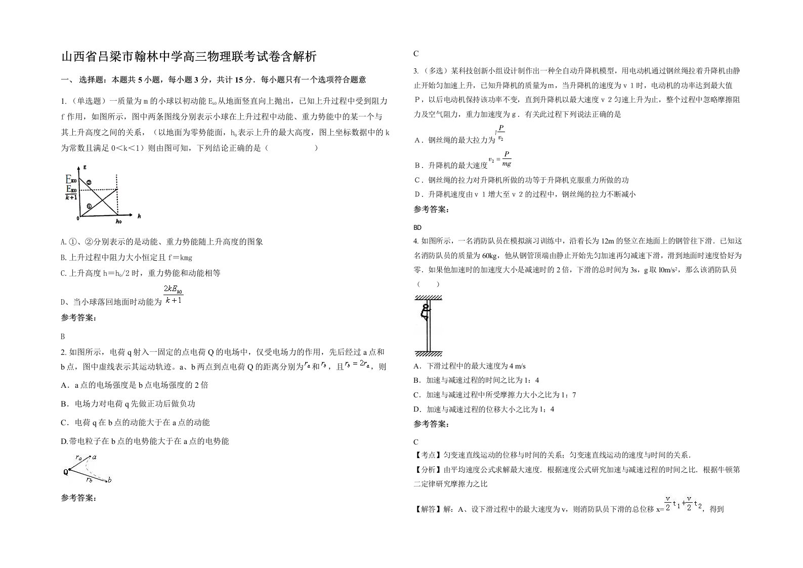 山西省吕梁市翰林中学高三物理联考试卷含解析