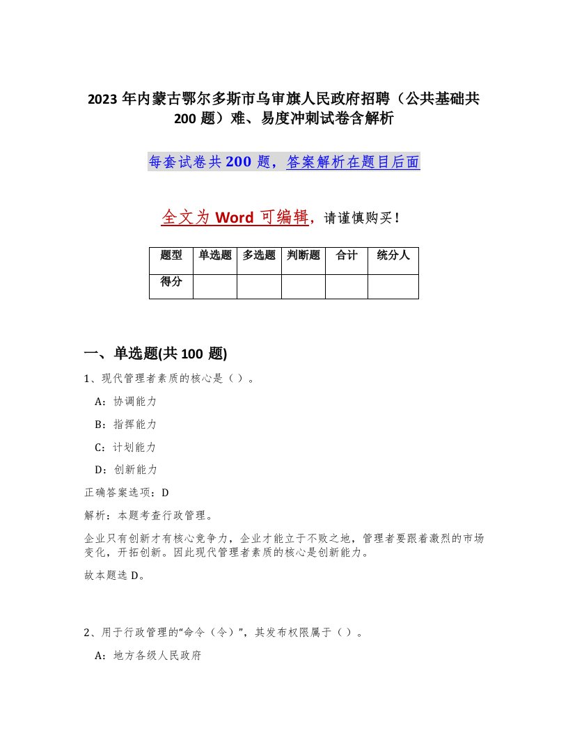 2023年内蒙古鄂尔多斯市乌审旗人民政府招聘公共基础共200题难易度冲刺试卷含解析