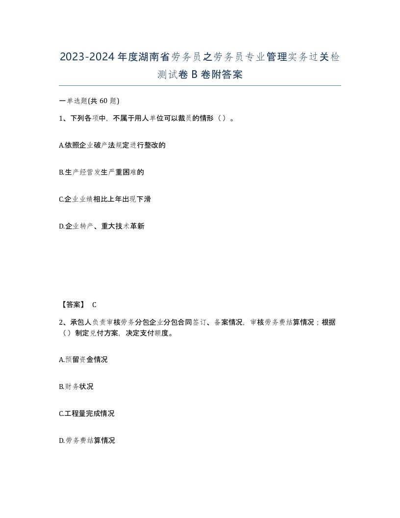 2023-2024年度湖南省劳务员之劳务员专业管理实务过关检测试卷B卷附答案