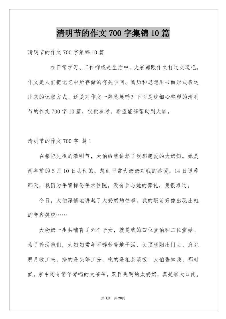 清明节的作文700字集锦10篇