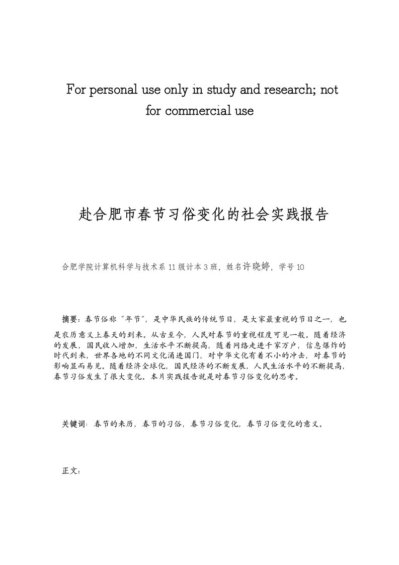 赴合肥市春节习俗变化的社会实践报告