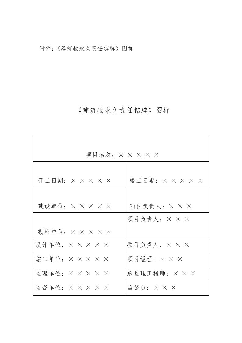 《建筑物永久责任铭牌》图样