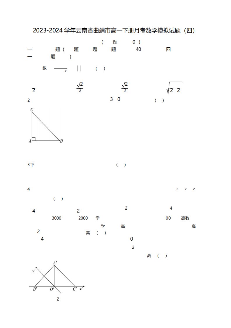 2023-2024学年云南省曲靖市高一下学期月考数学模拟试题(四)含解析精品7434