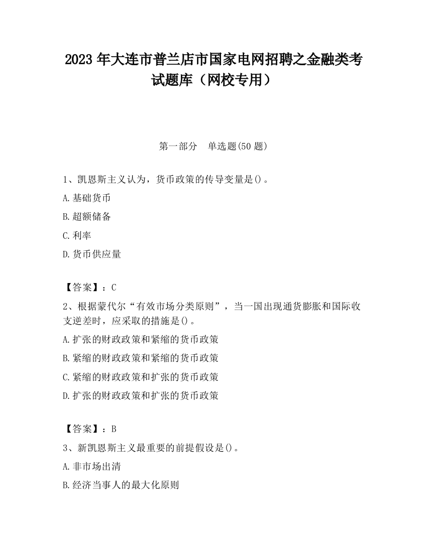 2023年大连市普兰店市国家电网招聘之金融类考试题库（网校专用）