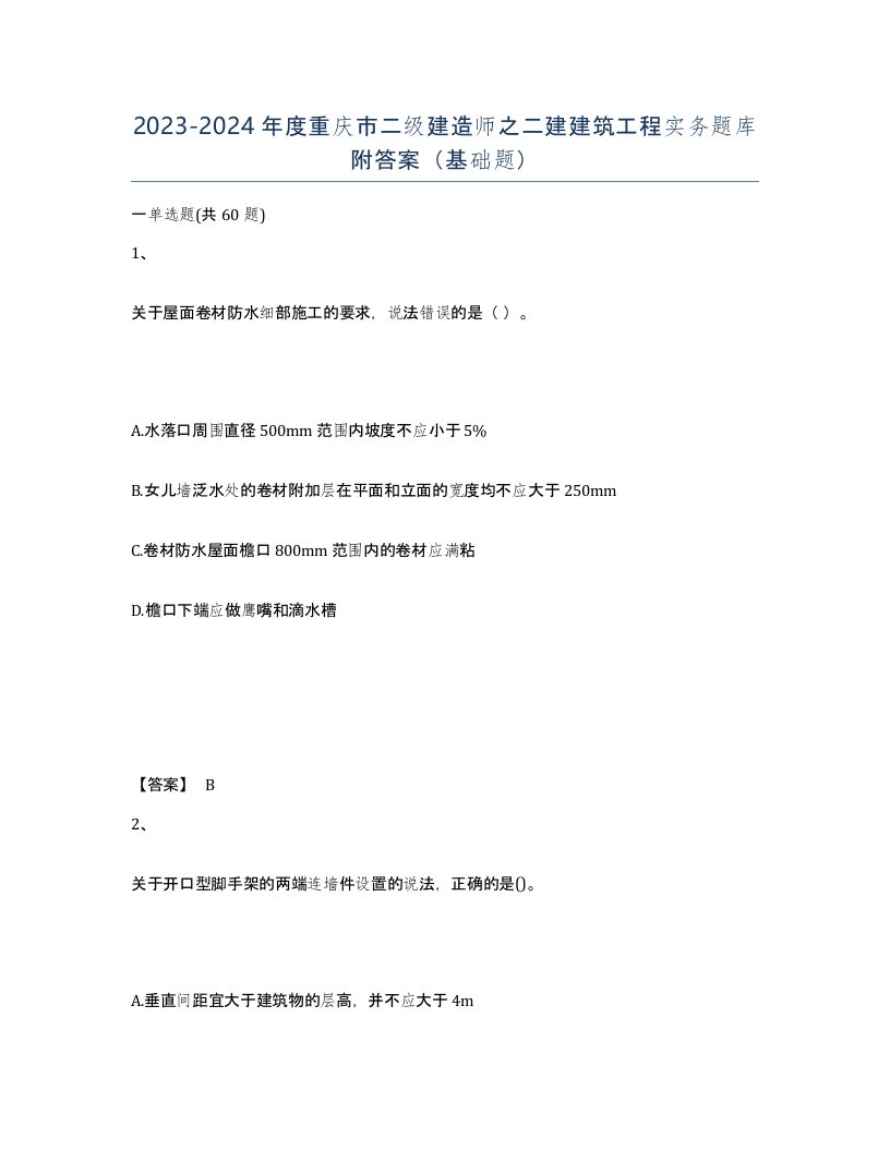 2023-2024年度重庆市二级建造师之二建建筑工程实务题库附答案基础题