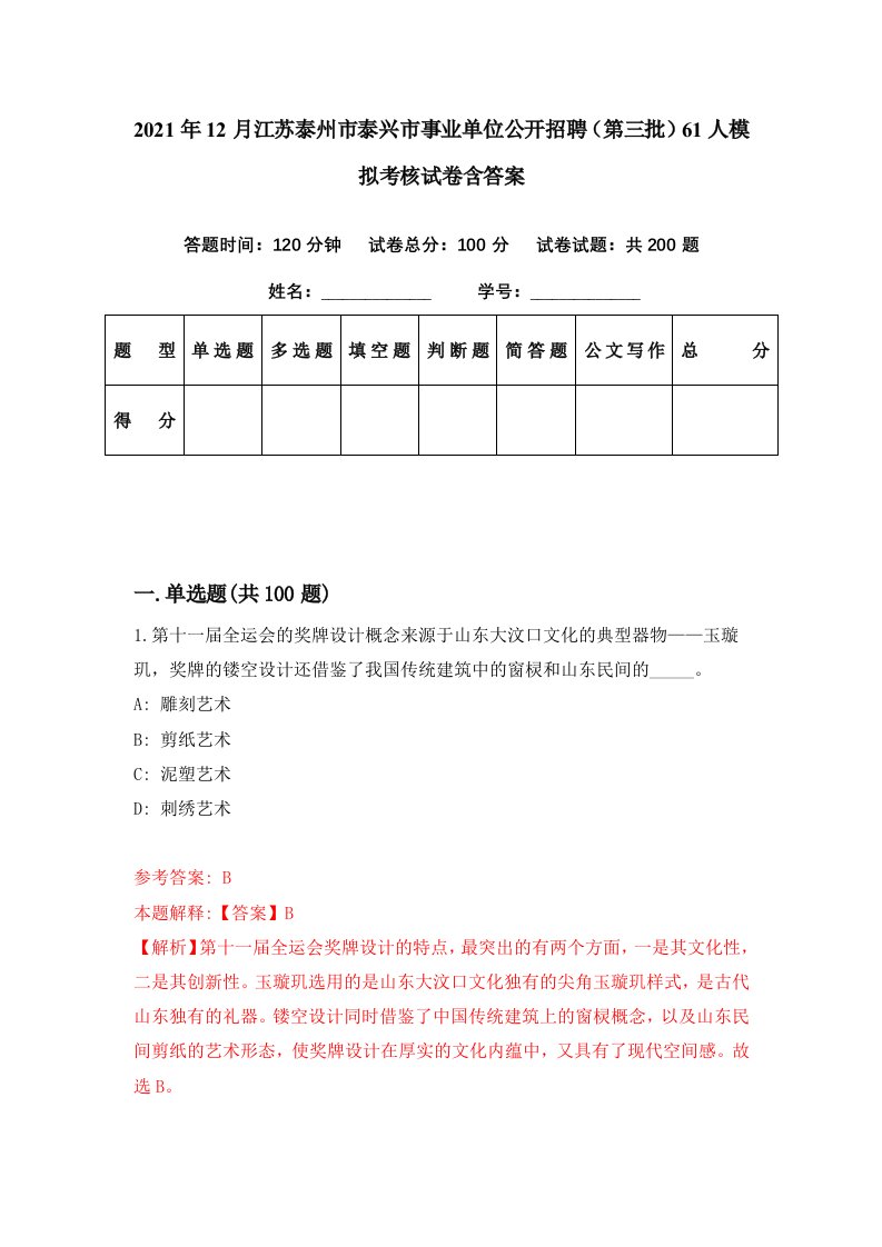 2021年12月江苏泰州市泰兴市事业单位公开招聘第三批61人模拟考核试卷含答案9