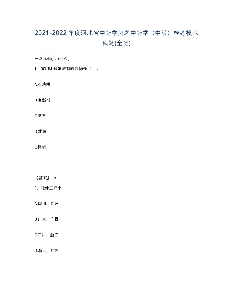 2021-2022年度河北省中药学类之中药学中级模考模拟试题全优