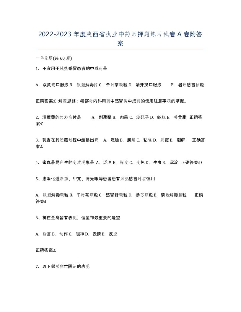 2022-2023年度陕西省执业中药师押题练习试卷A卷附答案