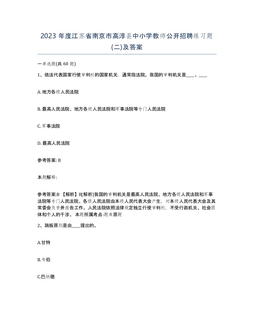 2023年度江苏省南京市高淳县中小学教师公开招聘练习题二及答案