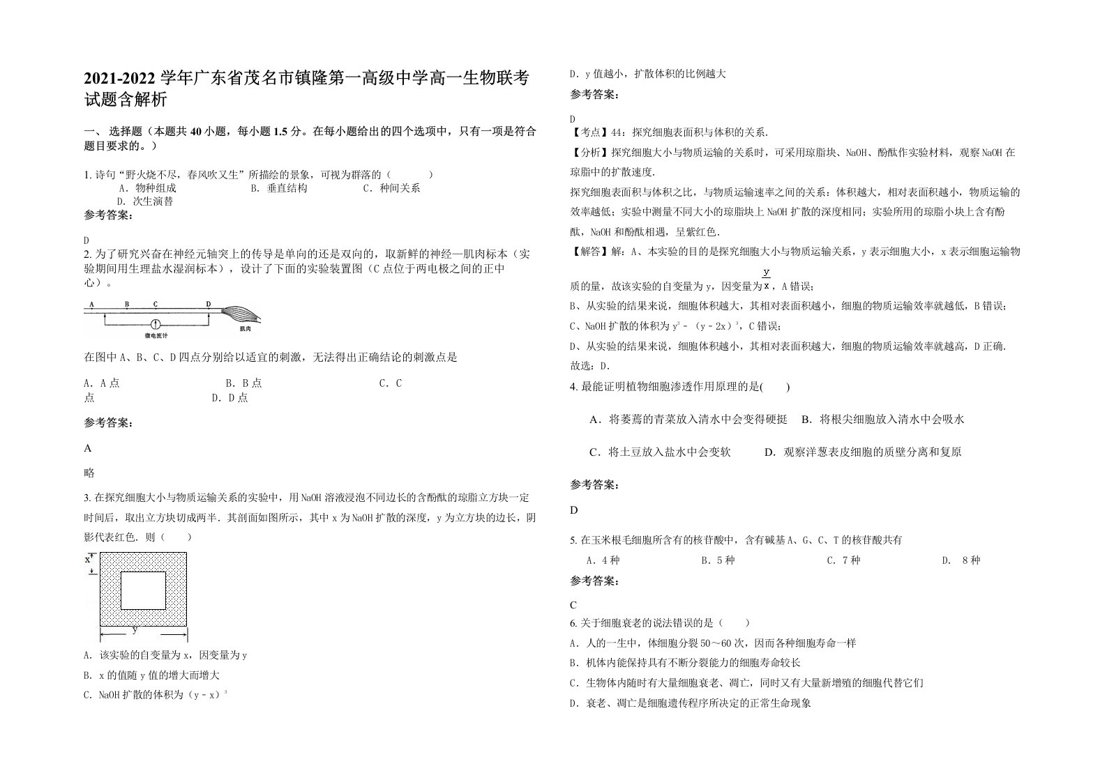 2021-2022学年广东省茂名市镇隆第一高级中学高一生物联考试题含解析