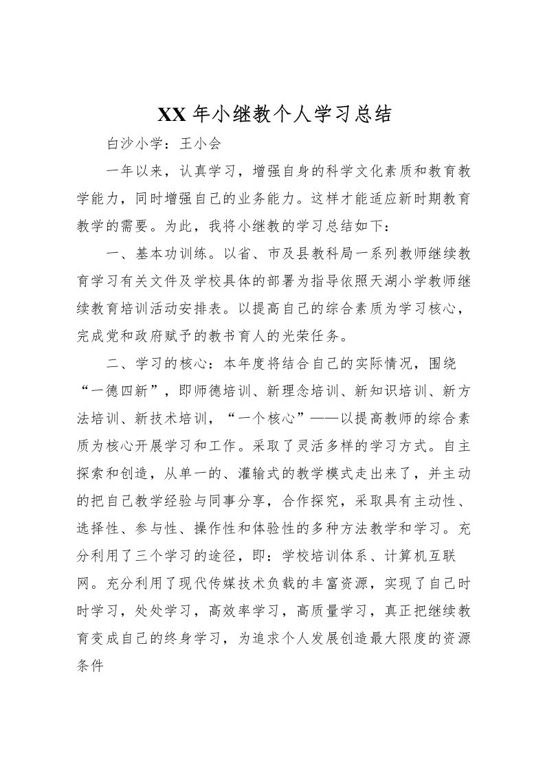 2022年小继教个人学习总结