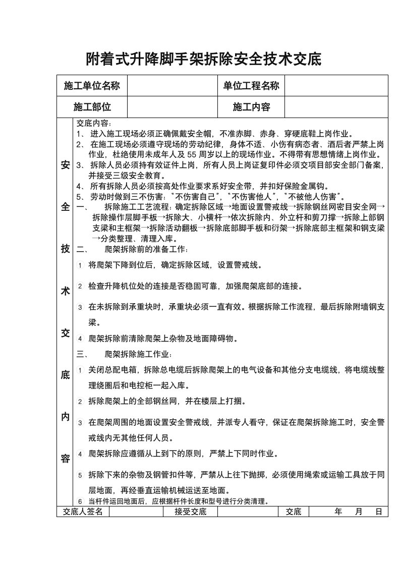 附着式升降脚手架拆除安全技术交底