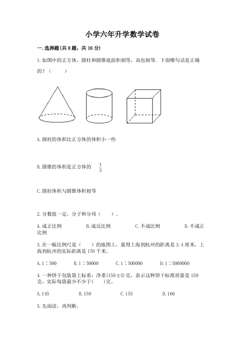 小学六年升学数学试卷及答案1套