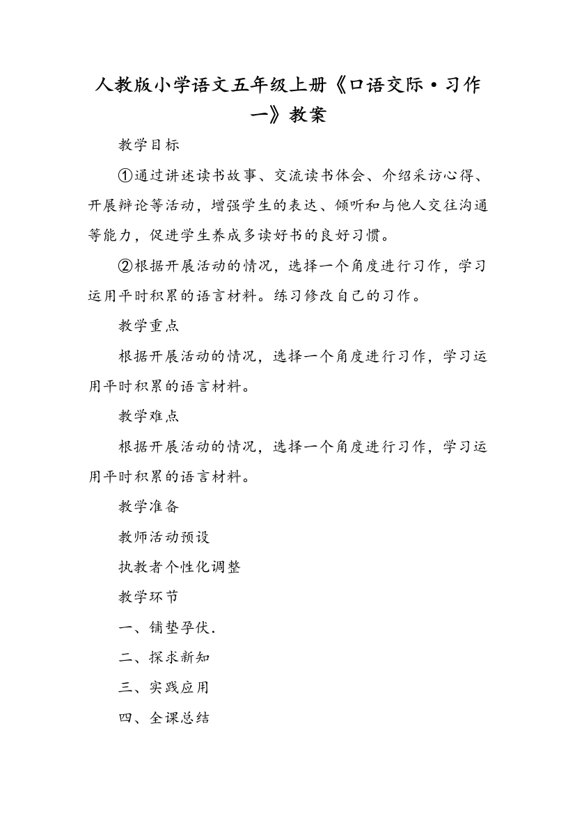 人教版小学语文五年级上册口语交际·习作一教案