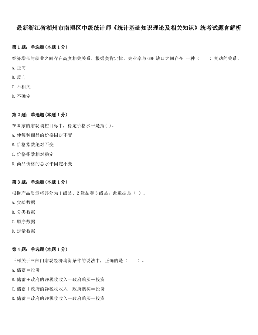 最新浙江省湖州市南浔区中级统计师《统计基础知识理论及相关知识》统考试题含解析