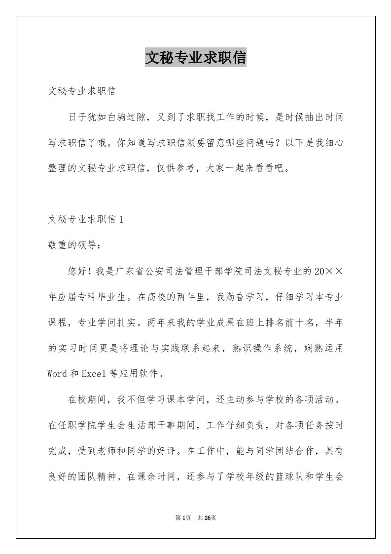 文秘专业求职信例文5