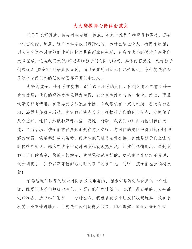 大大班教师心得体会范文