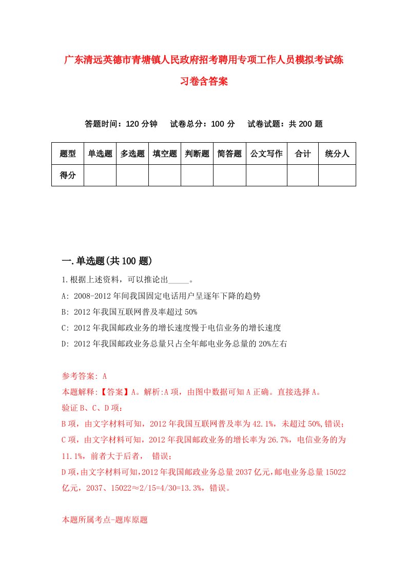 广东清远英德市青塘镇人民政府招考聘用专项工作人员模拟考试练习卷含答案第1套