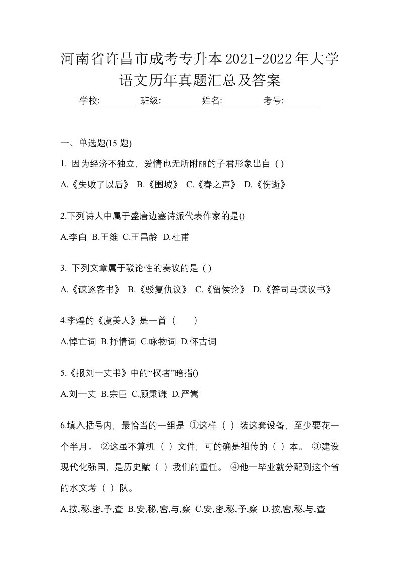 河南省许昌市成考专升本2021-2022年大学语文历年真题汇总及答案