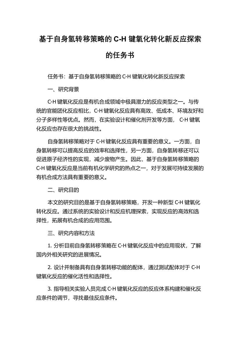 基于自身氢转移策略的C-H键氧化转化新反应探索的任务书