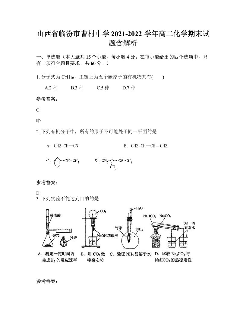 山西省临汾市曹村中学2021-2022学年高二化学期末试题含解析