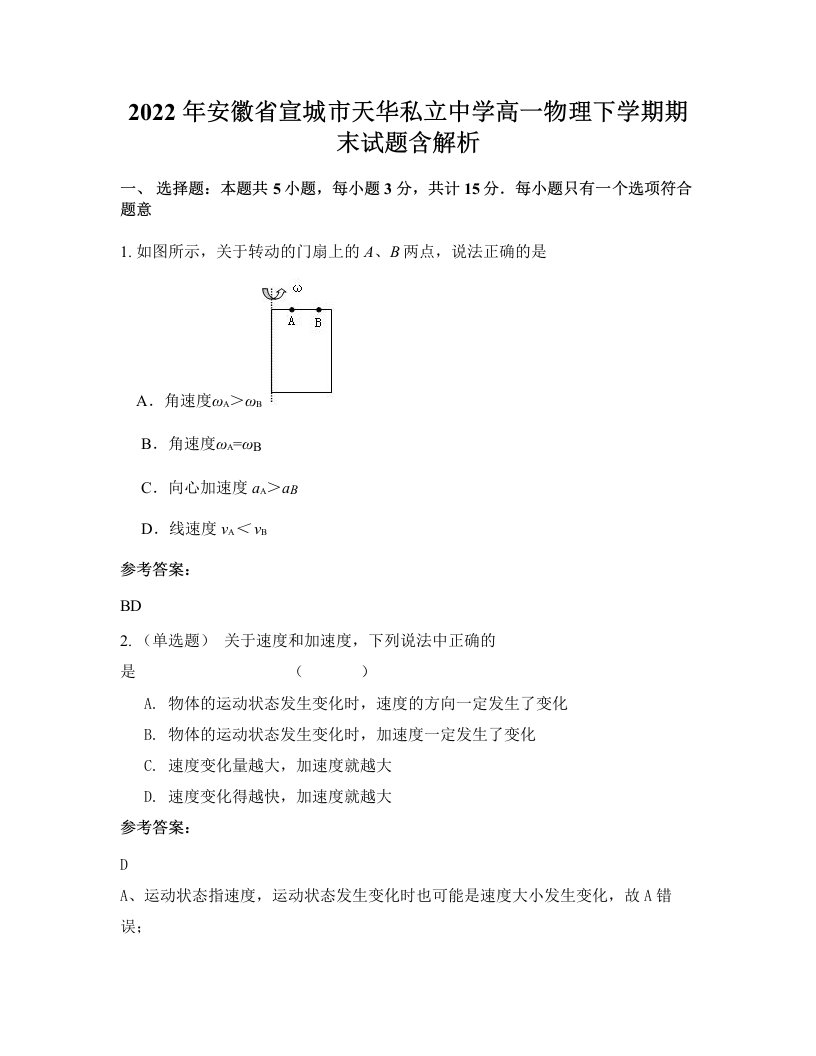 2022年安徽省宣城市天华私立中学高一物理下学期期末试题含解析