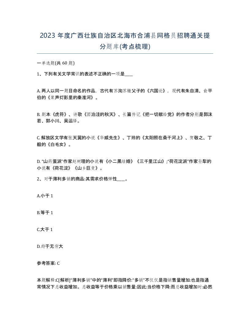 2023年度广西壮族自治区北海市合浦县网格员招聘通关提分题库考点梳理