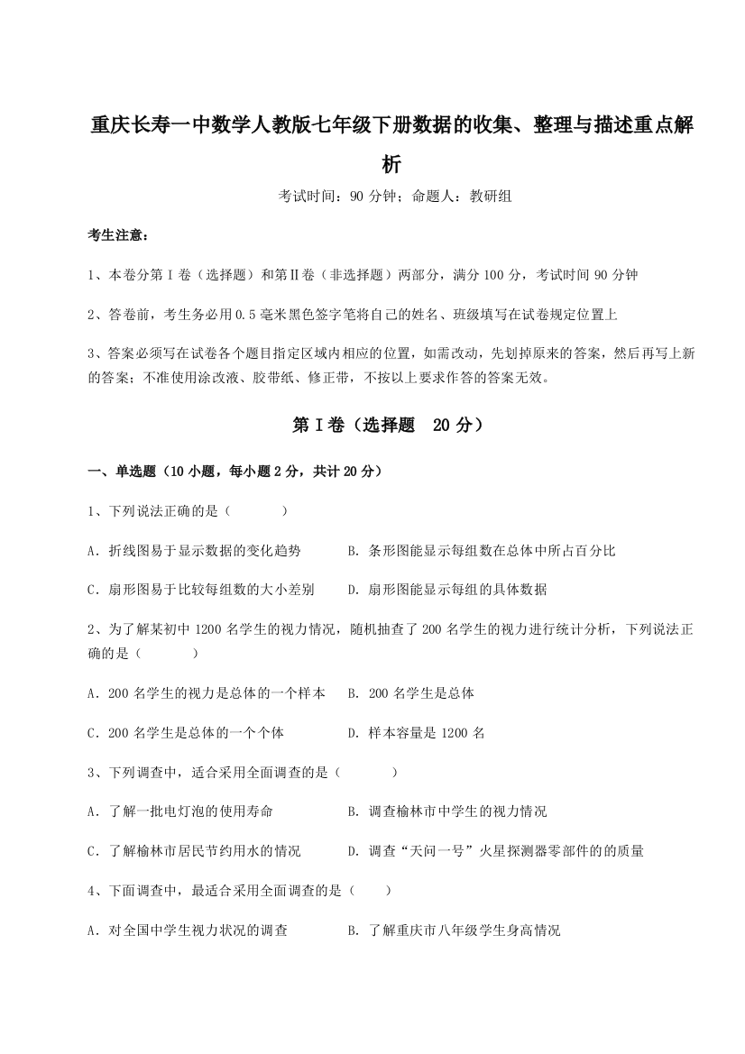 综合解析重庆长寿一中数学人教版七年级下册数据的收集、整理与描述重点解析B卷（解析版）