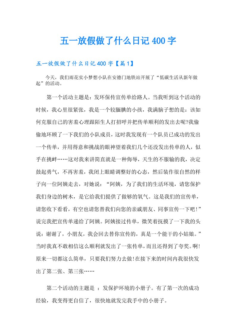 五一放假做了什么日记400字