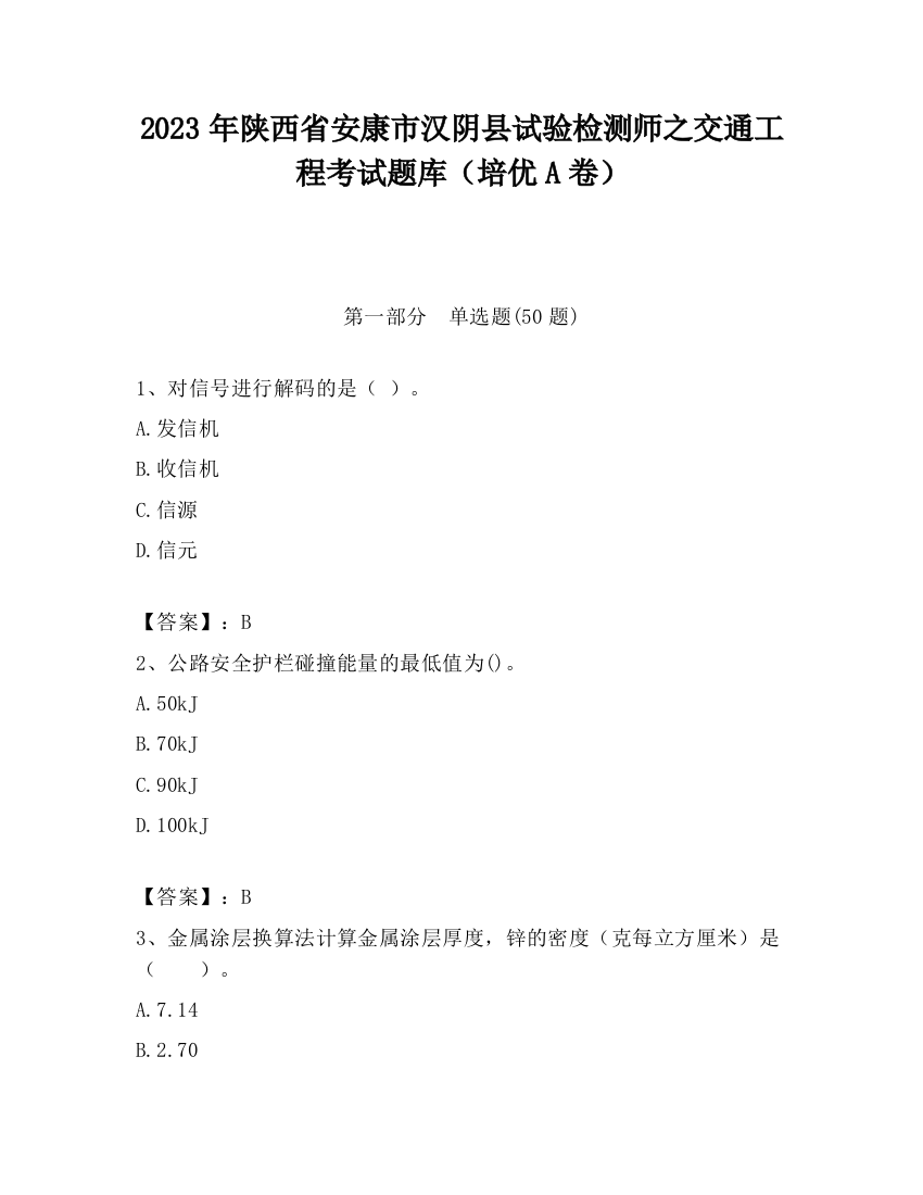 2023年陕西省安康市汉阴县试验检测师之交通工程考试题库（培优A卷）