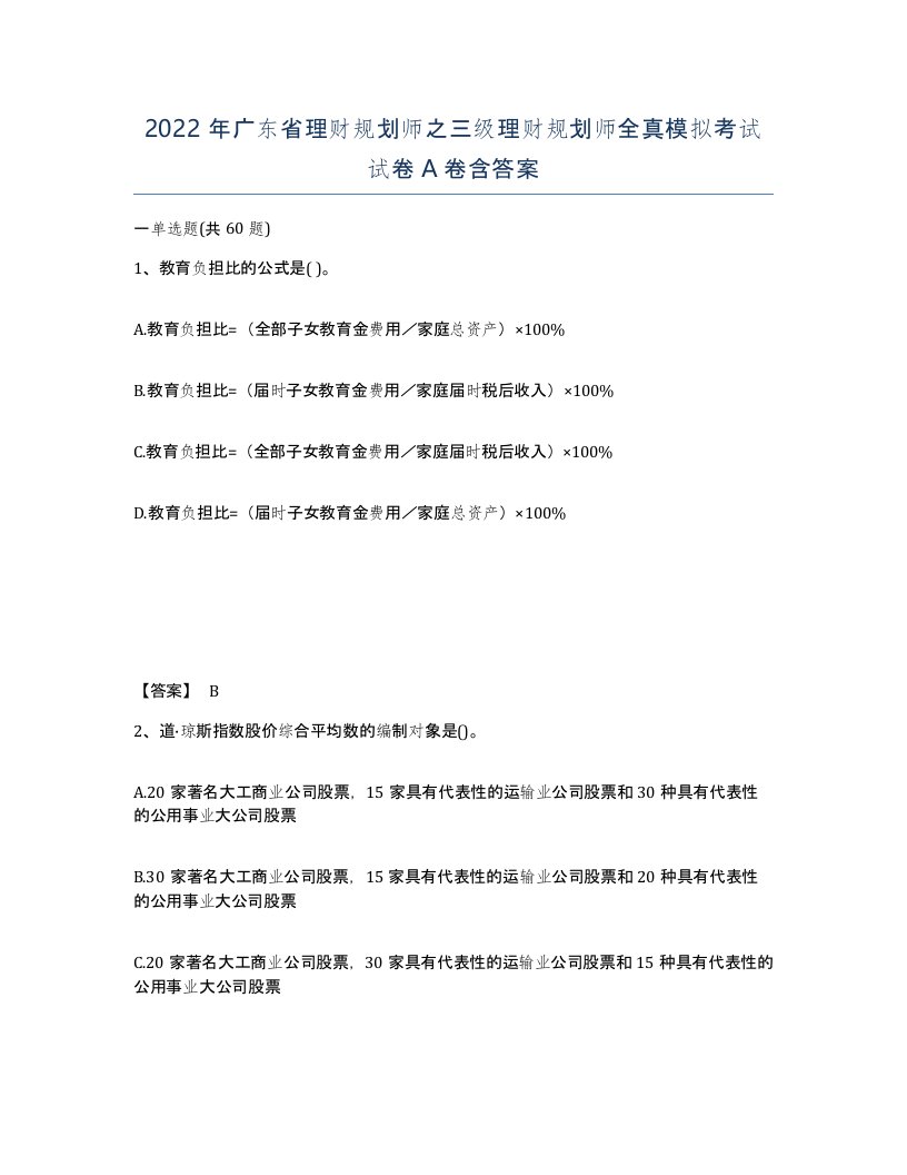 2022年广东省理财规划师之三级理财规划师全真模拟考试试卷A卷含答案