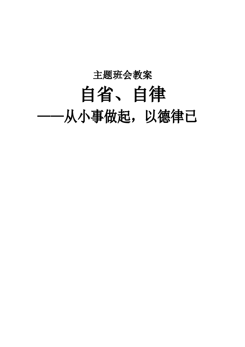 主题班会：自省