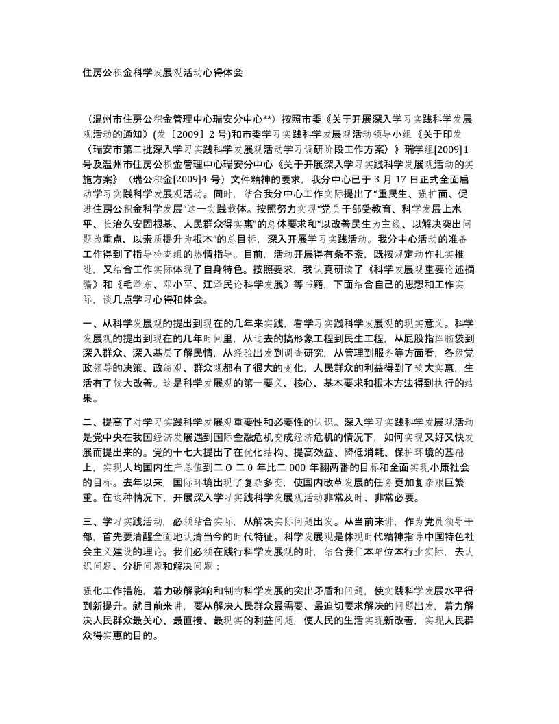 住房公积金科学发展观活动心得体会