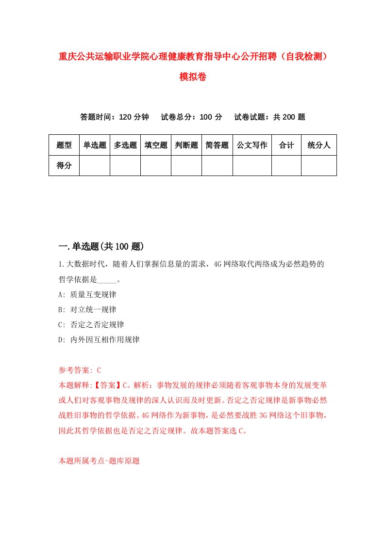 重庆公共运输职业学院心理健康教育指导中心公开招聘自我检测模拟卷第9次