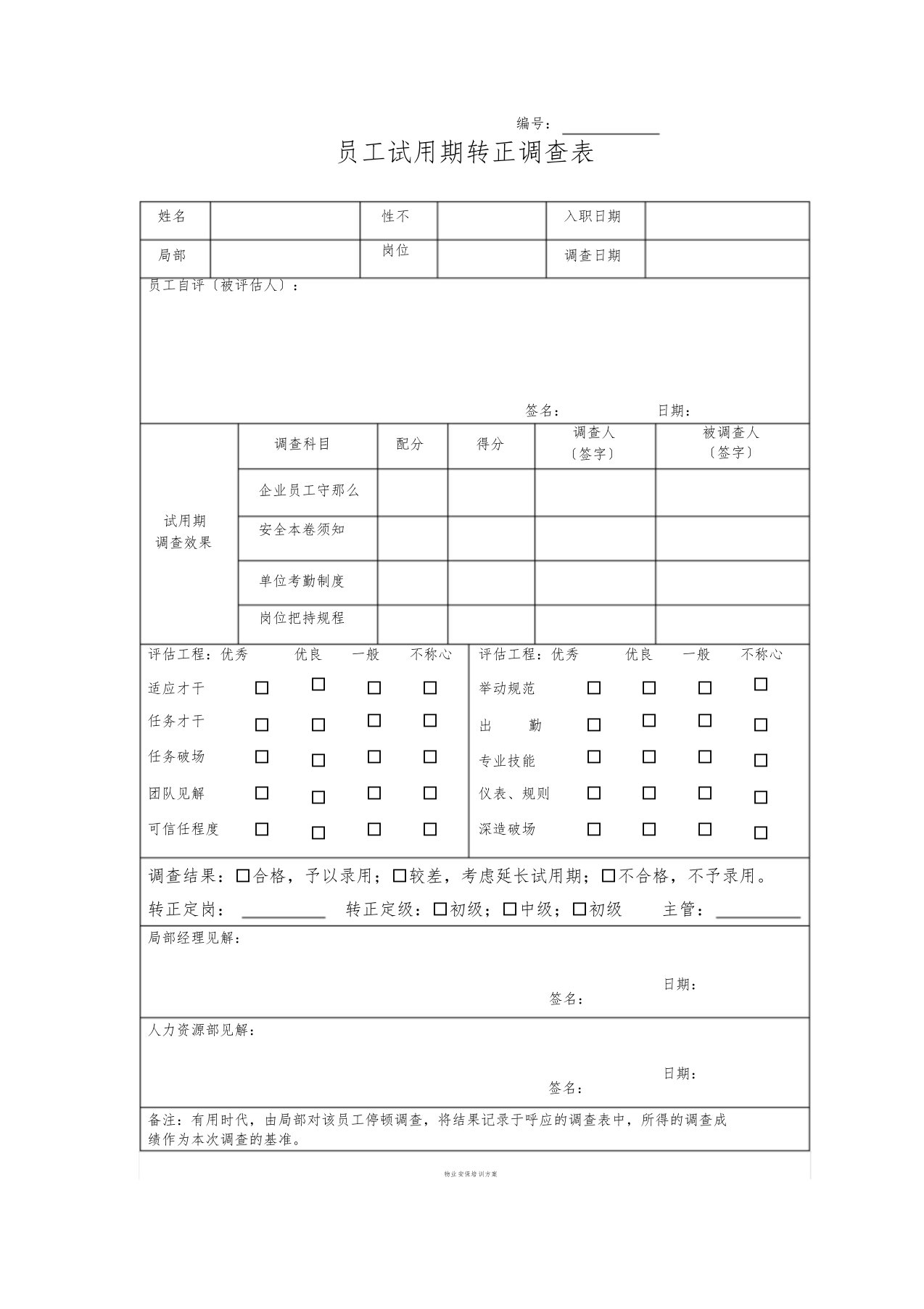 员工试用期转正考核表[精选]