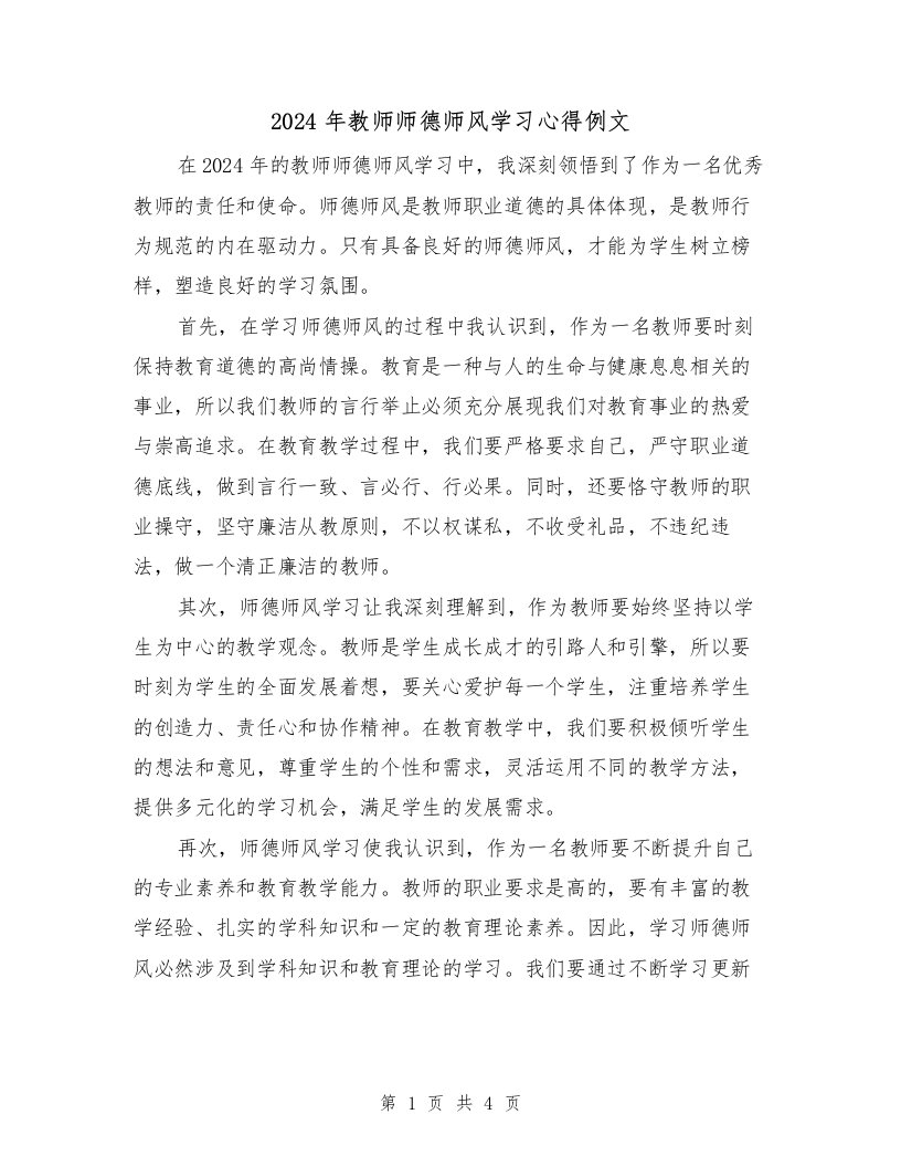 2024年教师师德师风学习心得例文（2篇）