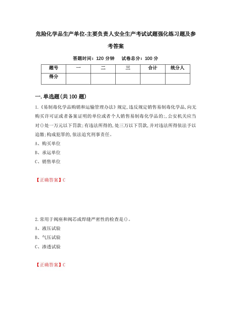 危险化学品生产单位-主要负责人安全生产考试试题强化练习题及参考答案第59卷