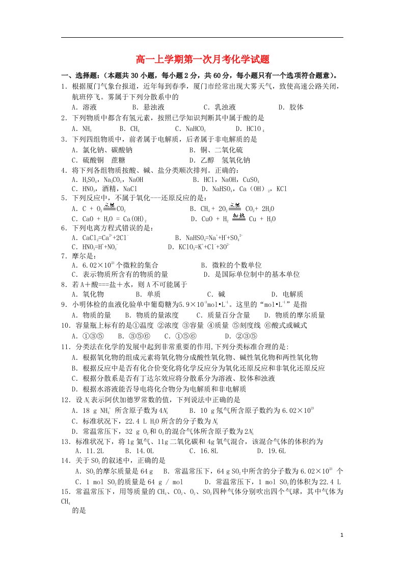 浙江省天台县平桥中学高一化学上学期第一次月考试题（无答案）新人教版