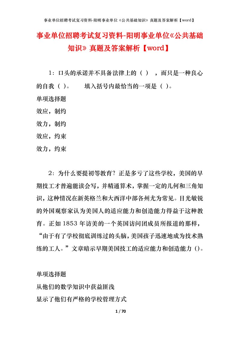 事业单位招聘考试复习资料-阳明事业单位公共基础知识真题及答案解析word