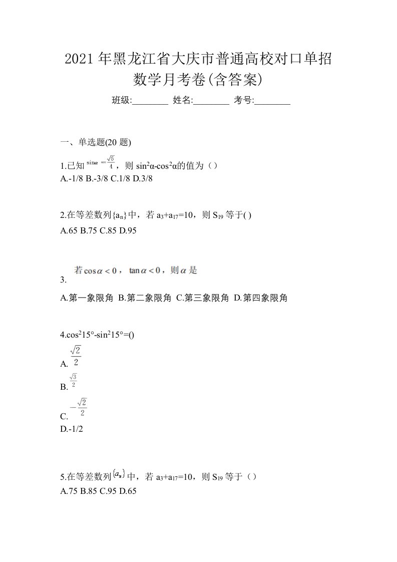 2021年黑龙江省大庆市普通高校对口单招数学月考卷含答案