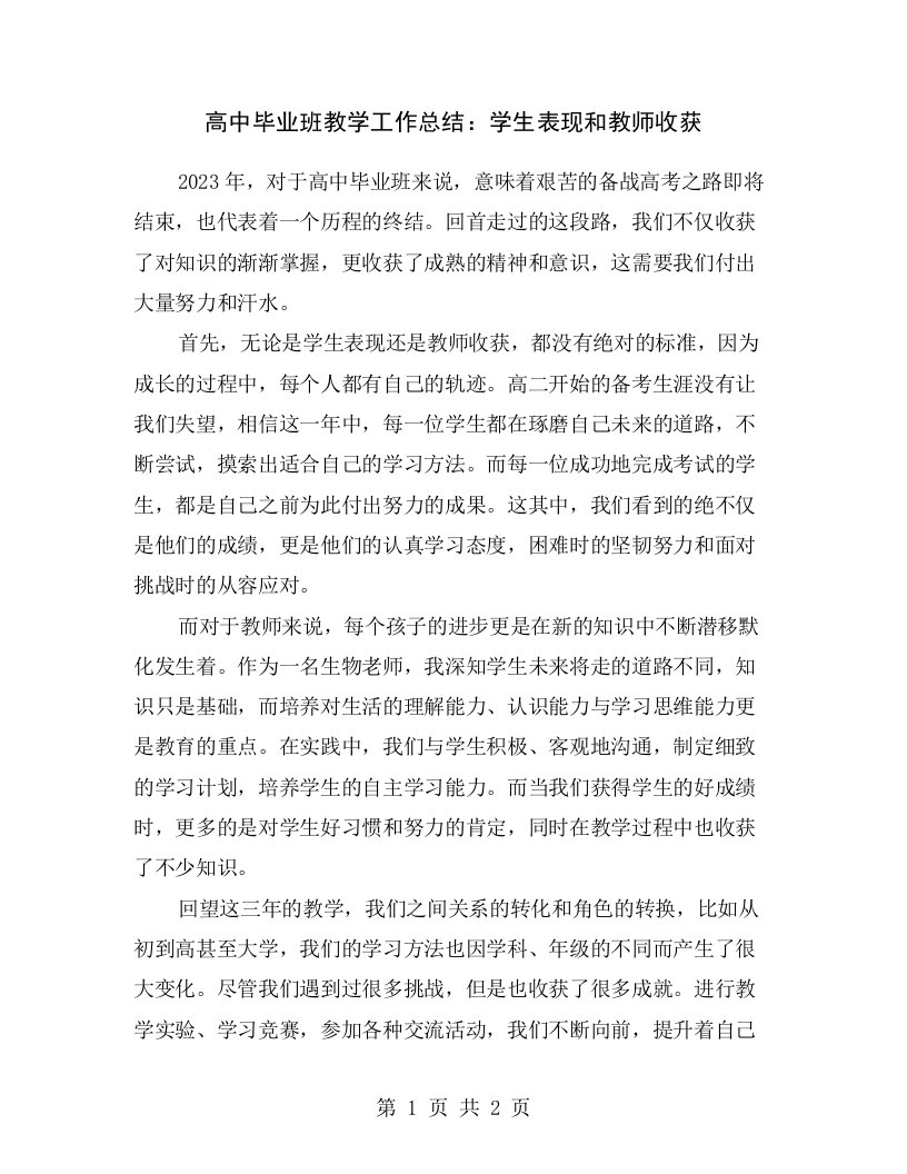 高中毕业班教学工作总结：学生表现和教师收获