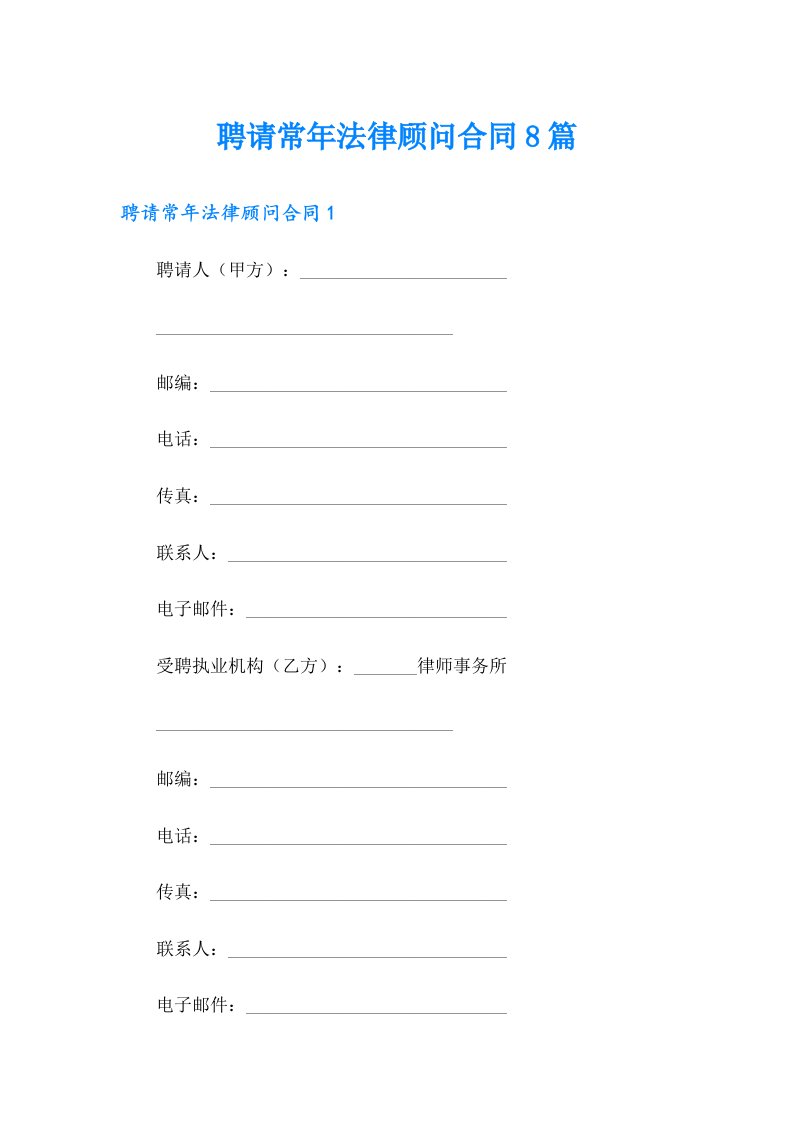 聘请常年法律顾问合同8篇