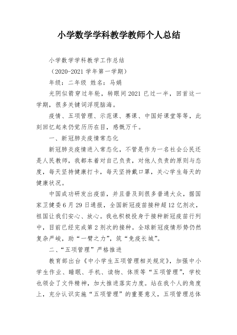 小学数学学科教学教师个人总结