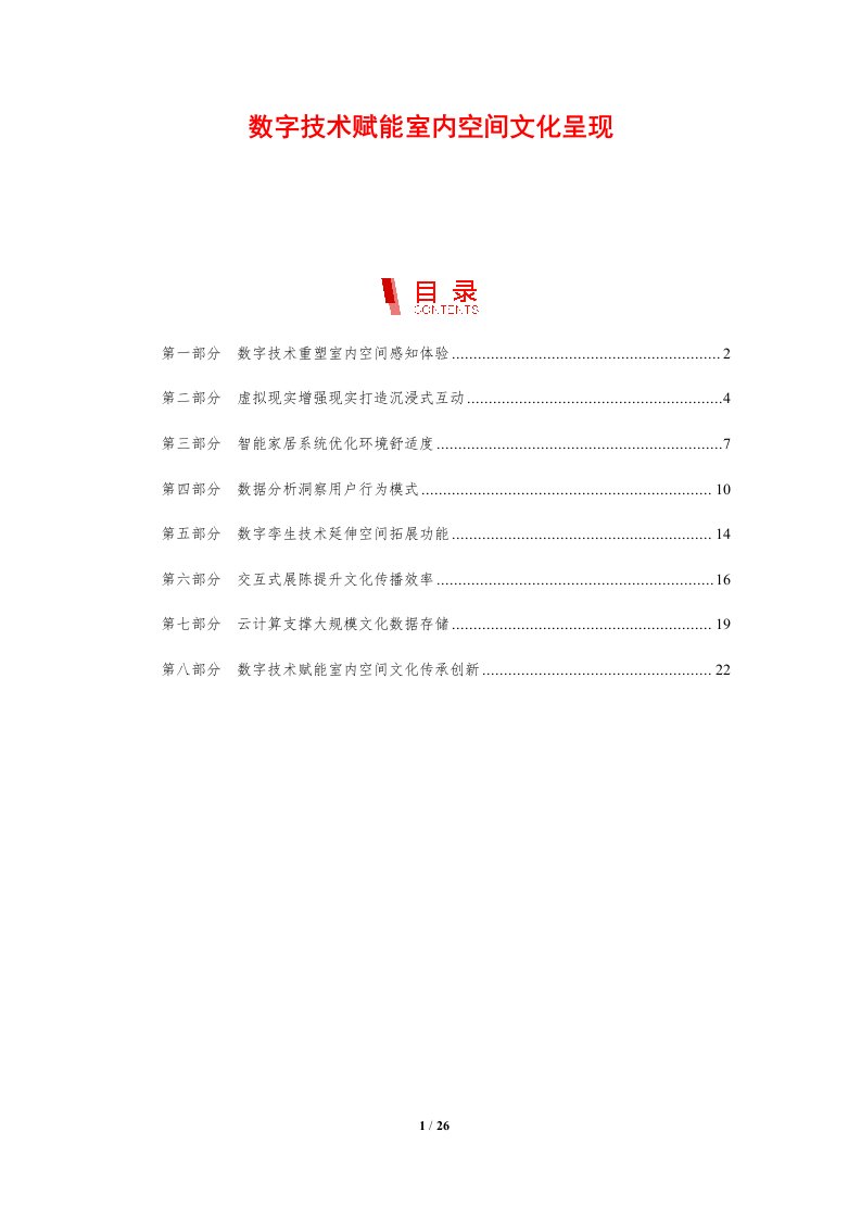 数字技术赋能室内空间文化呈现