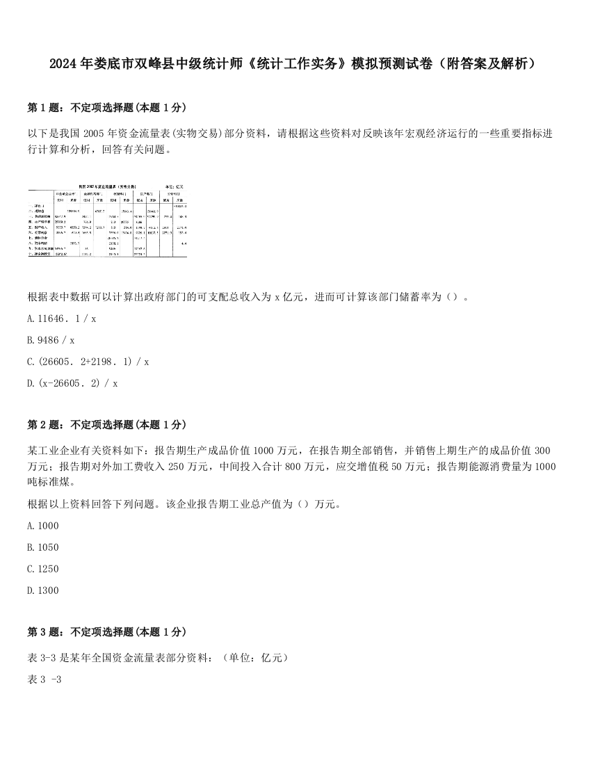 2024年娄底市双峰县中级统计师《统计工作实务》模拟预测试卷（附答案及解析）