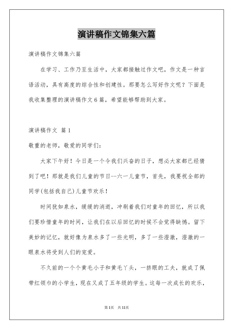 演讲稿作文锦集六篇