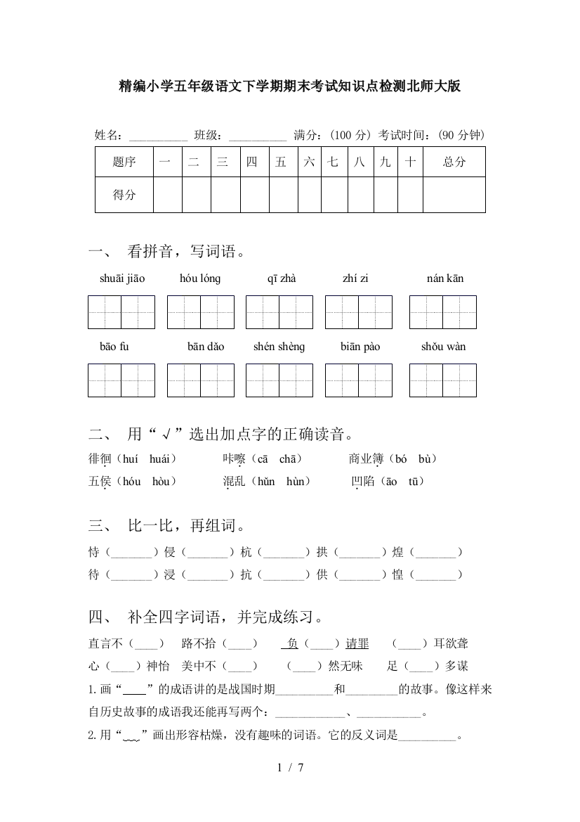 精编小学五年级语文下学期期末考试知识点检测北师大版