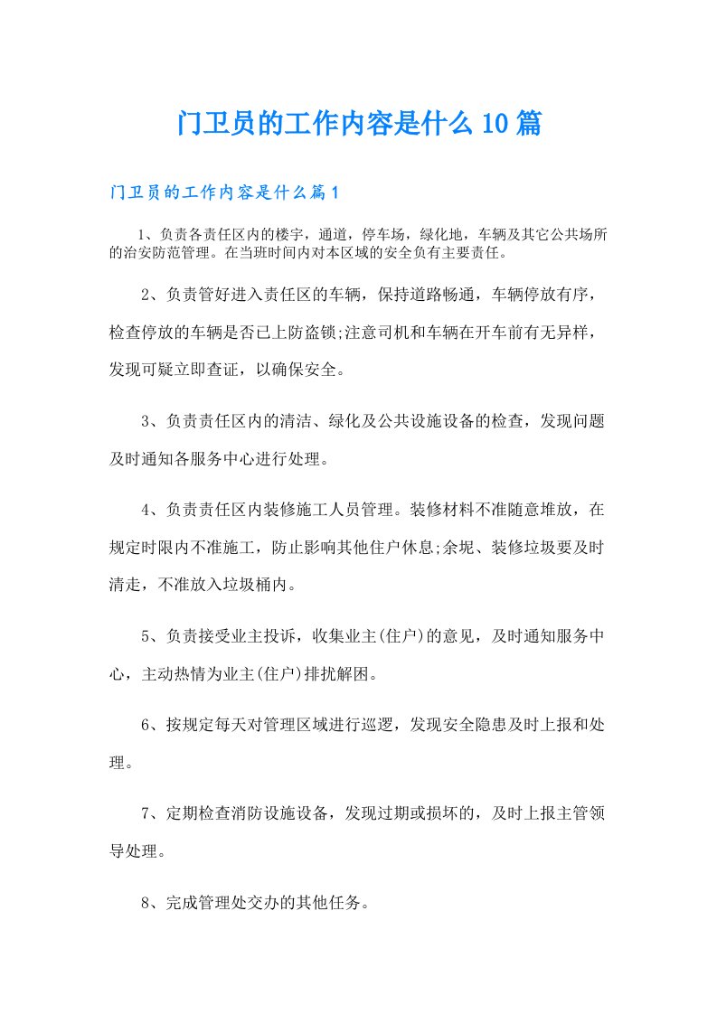 门卫员的工作内容是什么10篇